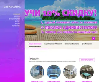 Oazis-Sauna.ru(Сауна в центре Екатеринбурга) Screenshot