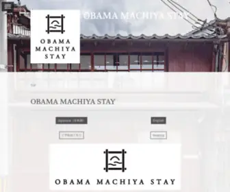 Obama-Machiya-Stay.com(「京料理を育んだ湊町で、暮らすように泊まる」がコンセプト) Screenshot