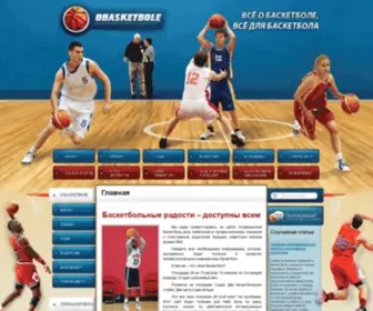 Obasketbole.ru(Всё о баскетболе) Screenshot