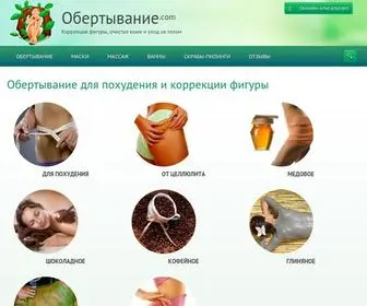 Obertivanie.com(Обертывание для похудения в домашних условиях) Screenshot