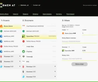 Obmenat.com(Онлайн обменник электронных валют по выгодному курсу) Screenshot