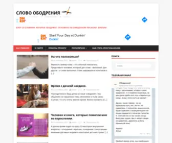 Obodrenie.info(Слово ободрения) Screenshot