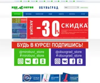 Obuvgrad.ru(Сеть магазинов "МИР ОБУВИ" и "ОБУВЬГРАД") Screenshot