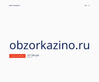 Obzorkazino.ru(Обзор) Screenshot