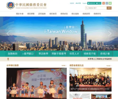 Ocac.gov.tw(中華民國僑務委員會) Screenshot