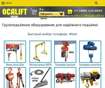Ocalift.ru(Грузоподъёмное оборудование лебёдки) Screenshot