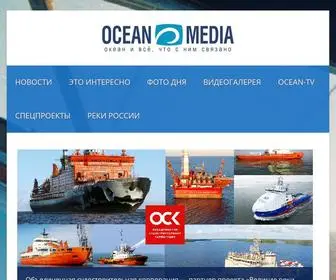 Ocean-Media.su(Сайт) Screenshot