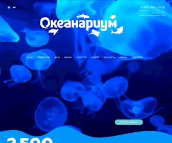 Oceanariumrio.ru(Океанариум) Screenshot