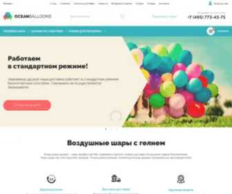 Oceanballoons.ru(Воздушные шары с гелием от 60 руб за шарик) Screenshot