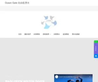 Oceangate.com.tw(潛水中心) Screenshot