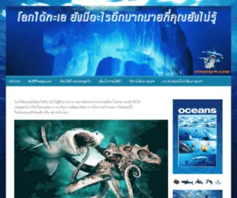 Oceanlaw.net(โลกใต้ทะเลมีอะไรที่คุณยังไม่รู้อีกมากมาย) Screenshot