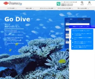 Oceanus-Dive.jp(ダイビング) Screenshot