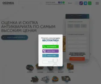 Ocenka-Pokupka.com.ua(Скупка антиквариата в Киеве ➢ оценить и выгодно продать антиквариат в Украине на сайте Оценка) Screenshot