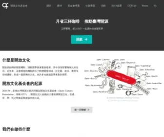 OCF.tw(財團法人開放文化基金會 (OCF)) Screenshot