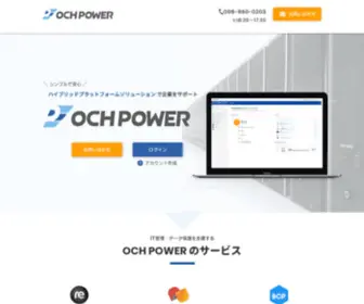 Ochpower.com(ハイブリッドプラットフォームソリューション) Screenshot