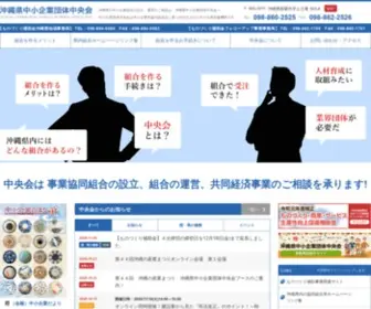 Ocnet.or.jp(沖縄県中小企業団体中央会) Screenshot