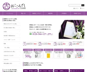 Ococorozashi.com(香典返し) Screenshot