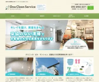 OCS-9.jp(大阪市の定期清掃は小野クリーンサービスにお任せください) Screenshot