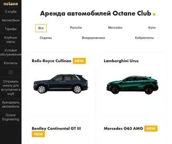 Octane.club(Аренда элитных автомобилей в Москве) Screenshot