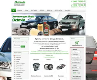Octavia-Parts.ru(специализированный интернет) Screenshot