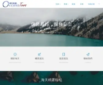 Octourusa.com(海天旅遊 Oceania Tours) Screenshot