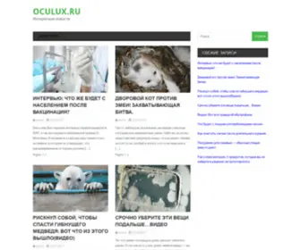 Oculux.ru(Интересные) Screenshot