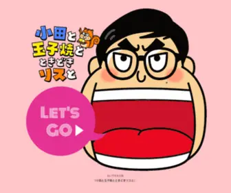 Oda-TO-Squirrel.com(小田と玉子焼とときどきリスと) Screenshot