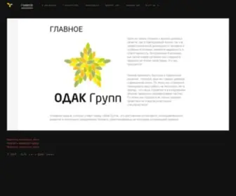 Odakgroup.ru(ОДАК Групп) Screenshot