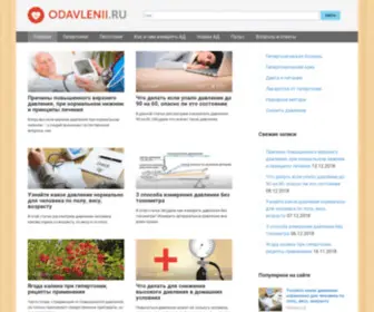 Odavlenii.ru(Сайт о повышенном давлении (гипертония)) Screenshot