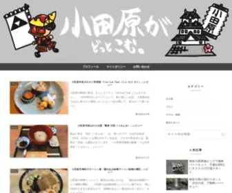 Odawaraga.com(小田原がどっとこむ) Screenshot