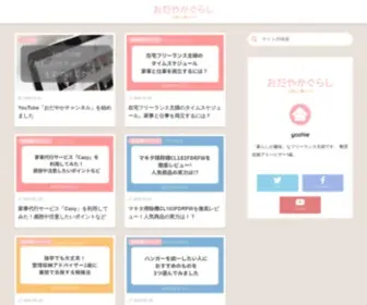 Odayakagurashi.com(シンプルに心地よく暮らすために、あれこれしている主婦) Screenshot