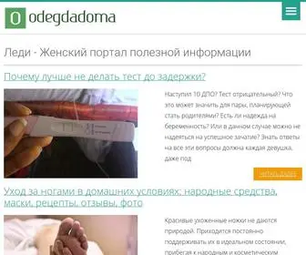 Odegdadoma.ru(Леди) Screenshot