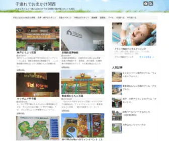 Odekake-Kansai.com(子連れでお出かけ関西) Screenshot