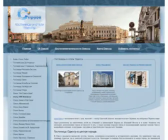 Odessa-Hotels.org.ua(Каталог «Гостиницы и отели Одессы») Screenshot