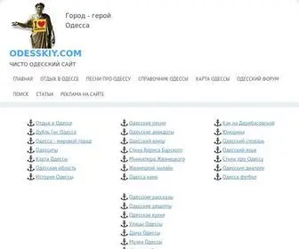 Odesskiy.com(Вся Одесса на Чисто Одесском сайте) Screenshot