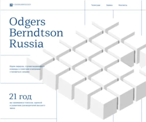 Odgersberndtson.ru(Odgers Berndtson Russia) Screenshot