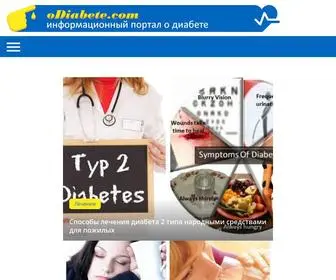 Odiabete.com(О Диабете) Screenshot