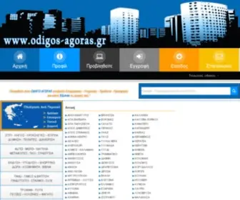 Odigos-Agoras.gr(ΟΔΗΓΟΣ ΑΓΟΡΑΣ) Screenshot