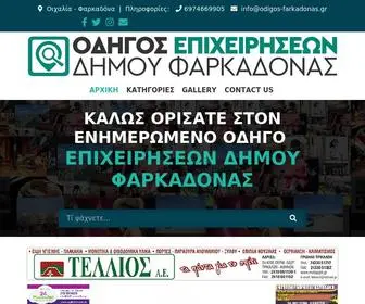 Odigos-Farkadonas.gr(Οδηγός) Screenshot