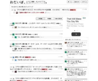 Odiva.jp(お題にみんなで答えよう) Screenshot