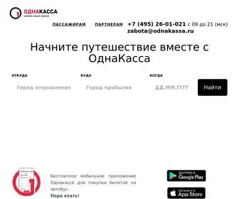 Odnakassa.ru(Купить билеты на автобус онлайн) Screenshot