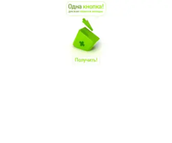 Odnaknopka.ru(Одна кнопка для всех сервисов закладок и социальных сетей) Screenshot