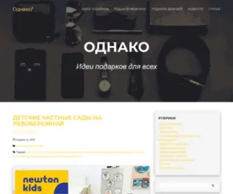 Odnako.com.ua(Магазин оригинальных подарков "Однако") Screenshot