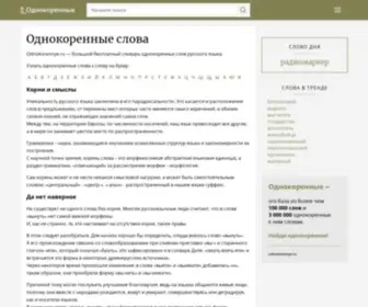Odnokorennye.ru(Словарь) Screenshot