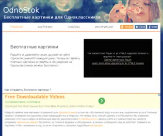 Odnostok.ru(Бесплатные) Screenshot