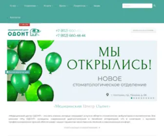 Odont.ru(Медицинский центр Одонт) Screenshot