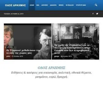 Odosdrachmis.gr(Ειδήσεις) Screenshot