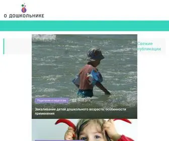 Odoshkolnike.ru(О Дошкольнике) Screenshot