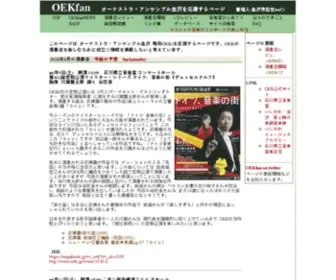 Oekfan.com(石川県金沢市にあるオーケストラ・アンサンブル金沢(OEK)) Screenshot