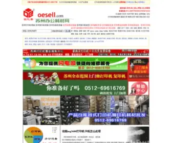 Oesell.com(苏州办公耗材网) Screenshot